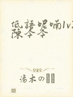 低语呢喃1v2陈今今