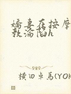 娇妻在按摩师调教沦陷h封面