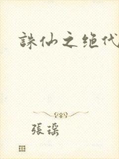 诛仙之绝代剑仙