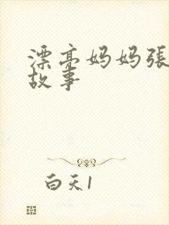 漂亮妈妈张琳的故事