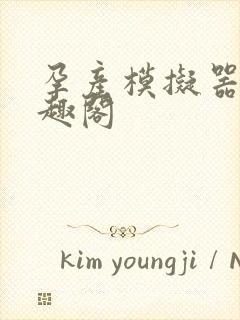 孕产模拟器 笔趣阁