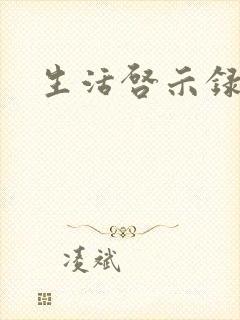 生活启示录结局