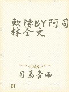 软腰BY阿司匹林全文