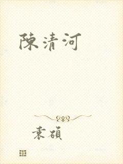 陈清河