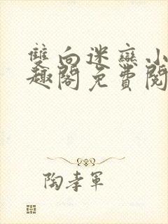 双向迷恋小说笔趣阁免费阅读全文