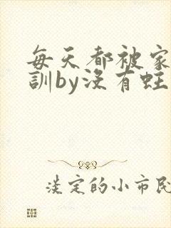 每天都被家主教训by没有蛀牙的