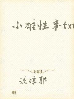 小雄性事txt封面