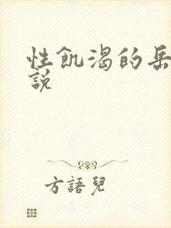 性饥渴的岳乱小说