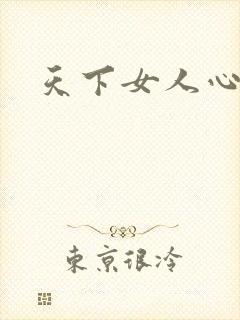 天下女人心87