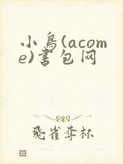小鸟(acome)书包网