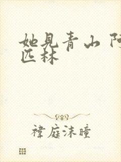 她见青山 阿司匹林封面