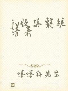 jy收集系统白清素