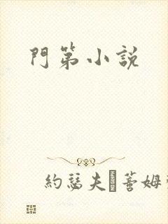 门第小说