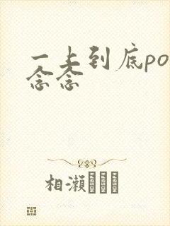 一上到底po舍念念封面