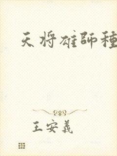 天将雄师种子