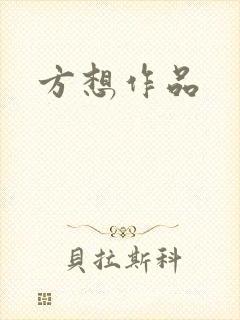 方想作品封面