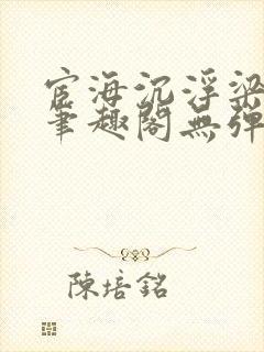 宦海沉浮梁州牧笔趣阁无弹窗