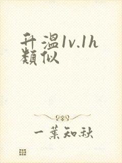 升温1v.1h类似