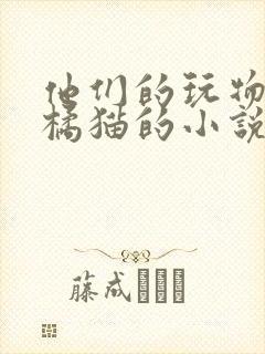 他们的玩物by橘猫的小说笔趣封面