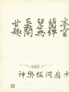 甘采儿兰亭舟笔趣阁无弹窗