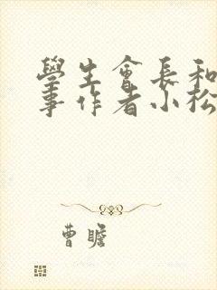 学生会长和小干事作者小松鼠