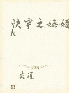 快穿之妩媚系统h