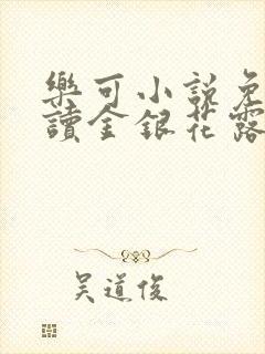 乐可小说免费阅读金银花露