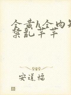 全黄h全肉短篇禁乱芊芊封面