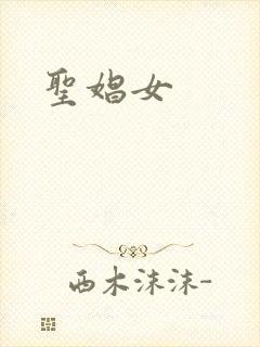 圣娼女