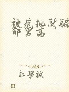 被疯批哄骗的阴郁男高