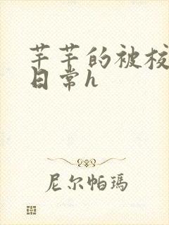 芊芊的被校长脔日常h