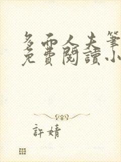 多面人夫笔趣阁免费阅读小说美人仙尊