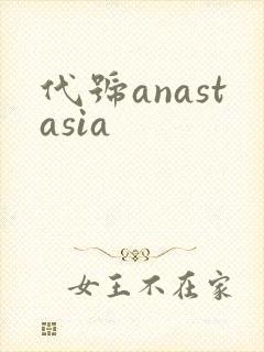 代号anastasia