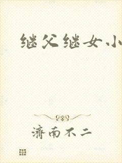 继父继女小说
