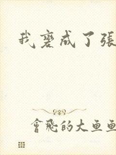 我变成了张无忌