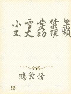 小雪尝禁果又粗又大的视频封面