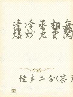 清冷丞相每天被爆炒免费阅读