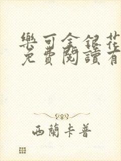 乐可金银花全文免费阅读有广告