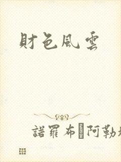 财色风云