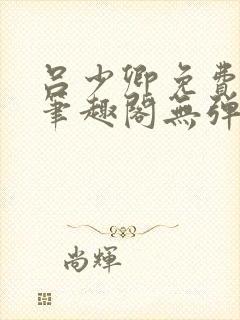 吕少卿免费全文笔趣阁无弹窗封面