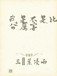 我是不是比你老公厉害封面