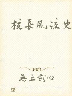 校长风流史