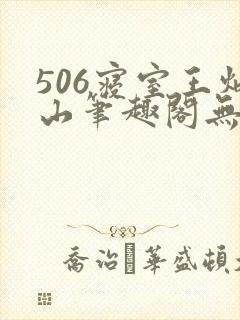 506寝室王炳山笔趣阁无弹窗