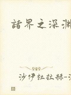 诸界之深渊恶魔封面