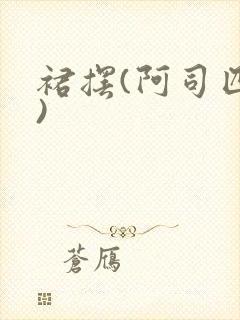 裙摆(阿司匹林)封面