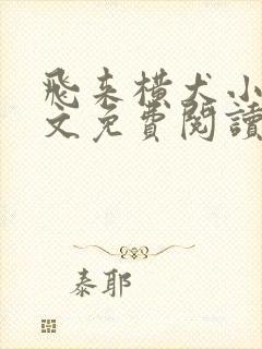 飞来横犬小说全文免费阅读无弹窗笔趣阁