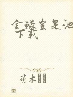 金鳞岂是池中物 下载