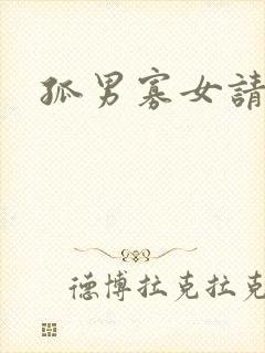 孤男寡女请关灯