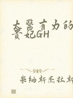 太医有力的撞着贵妃GH
