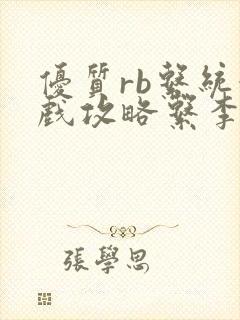 优质rb系统游戏攻略系李立远封面